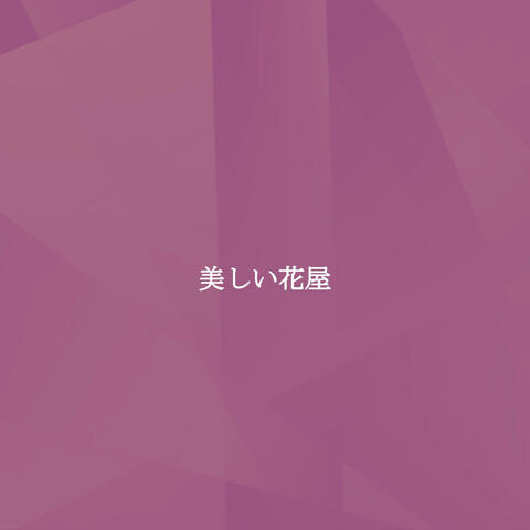 美しい花屋