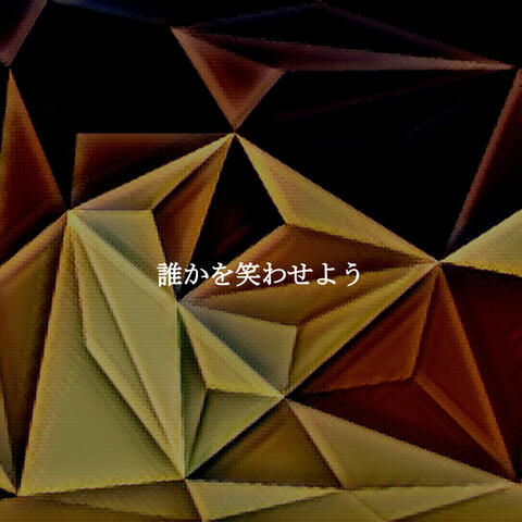 誰かを笑わせよう