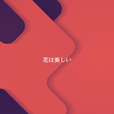 花は美しい