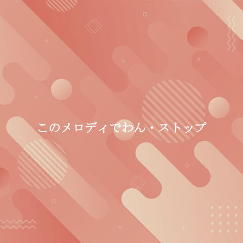 このメロディでわん・ストップ