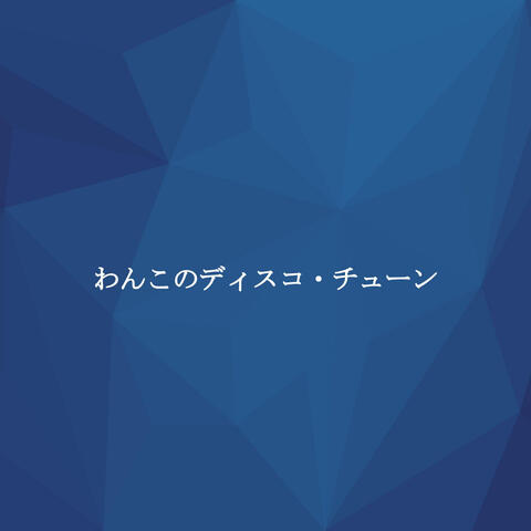 わんこのディスコ・チューン