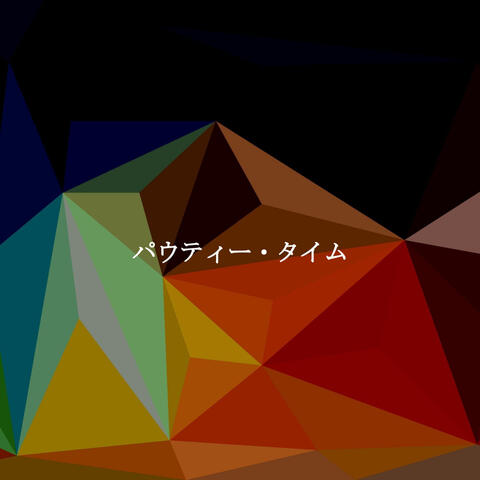 パウティー・タイム