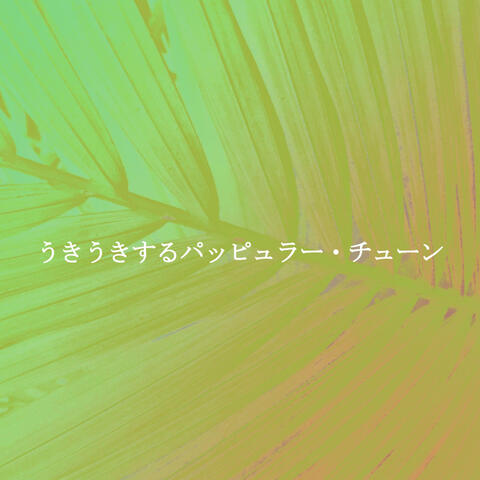 うきうきするパッピュラー・チューン