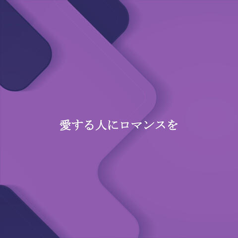 愛する人にロマンスを