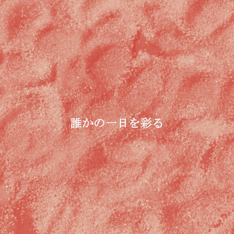 誰かの一日を彩る