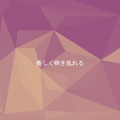 美しく咲き乱れる