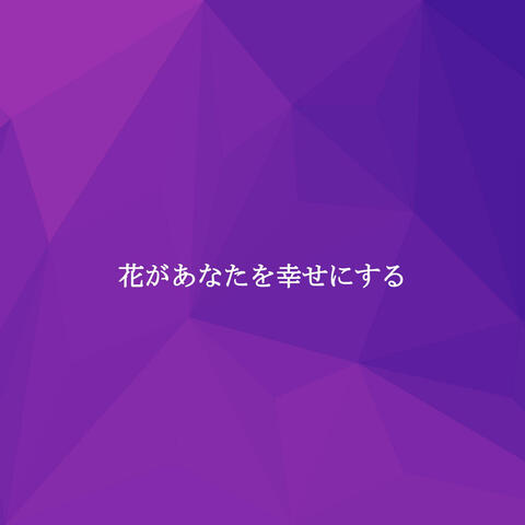 花があなたを幸せにする