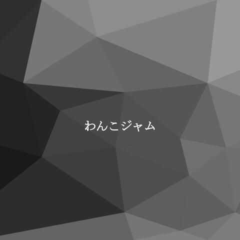 わんこジャム