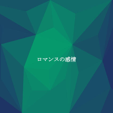 ロマンスの感情