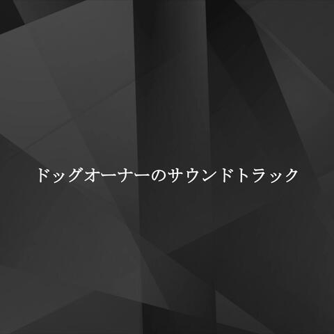 ドッグオーナーのサウンドトラック