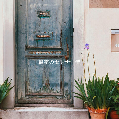 温室のセレナーデ