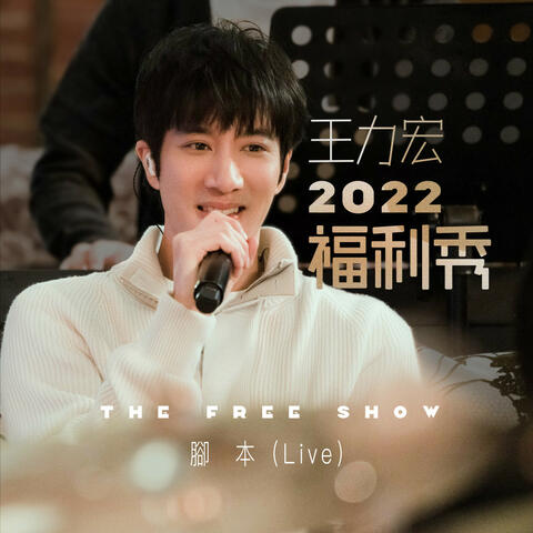 Leehom Wang 2022 Free Show - Screenplay