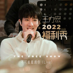 Leehom Wang 2022 Free Show - Impossible to Miss You