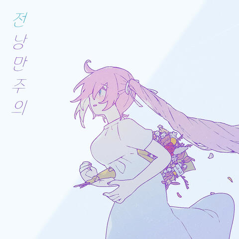전낭만주의