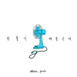 선풍기 때문이네