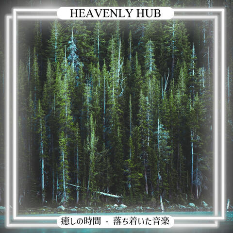 癒しの時間 - 落ち着いた音楽