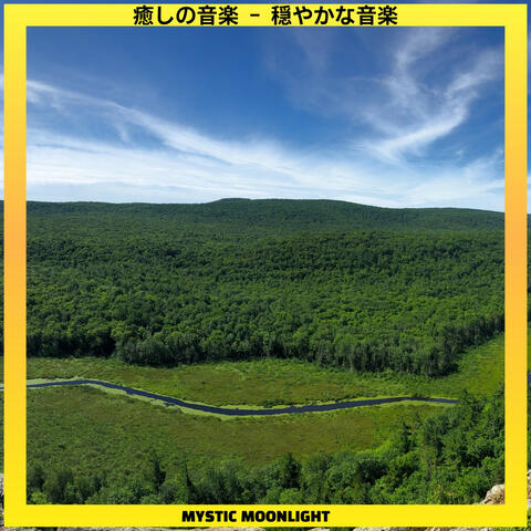 癒しの音楽 - 穏やかな音楽