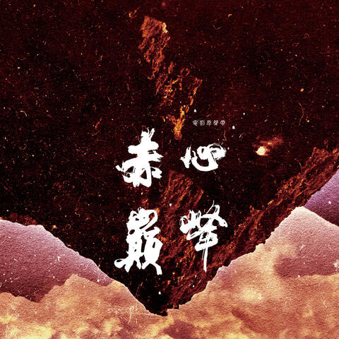 Braving the Peak: Original Soundtrack