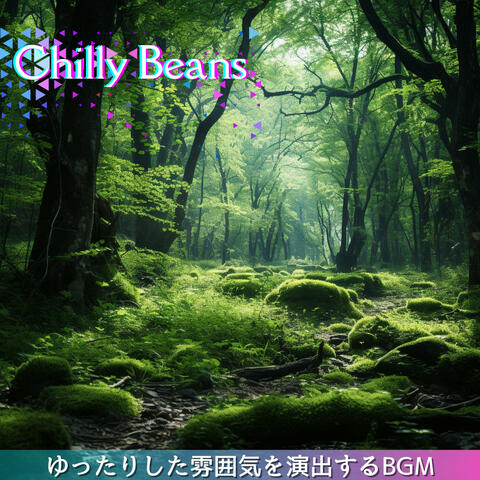 ゆったりした雰囲気を演出するBGM