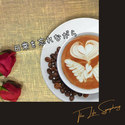 日常を忘れながら