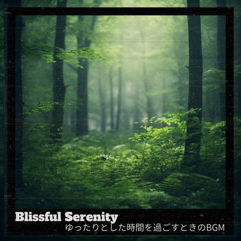 ゆったりとした時間を過ごすときのBGM