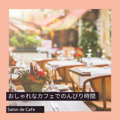 おしゃれなカフェでのんびり時間