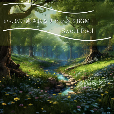 いっぱい癒されるリラックスBGM