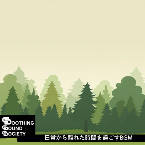 日常から離れた時間を過ごすBGM