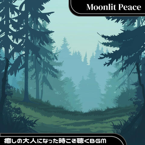 癒しの大人になった時こそ聴くBGM