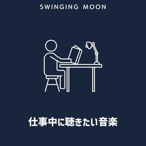仕事中に聴きたい音楽