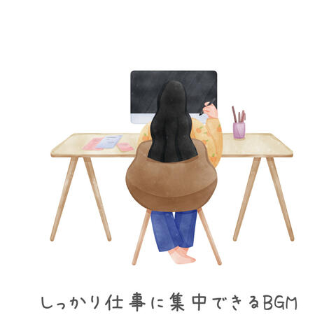 しっかり仕事に集中できるBGM