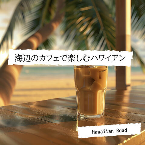 海辺のカフェで楽しむハワイアン