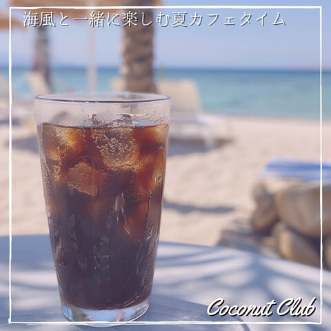 海風と一緒に楽しむ夏カフェタイム