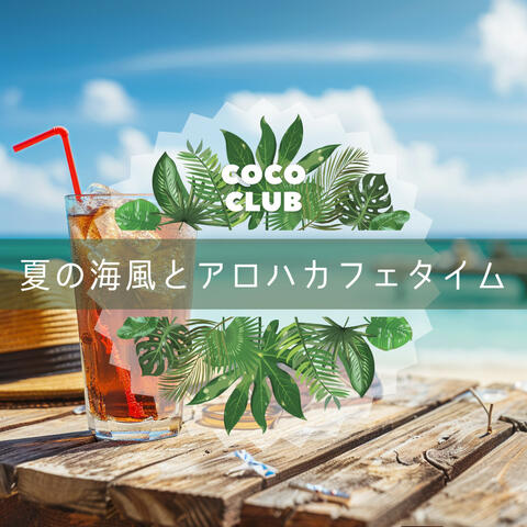 夏の海風とアロハカフェタイム