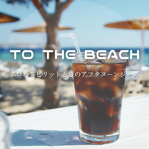 アロハスピリットと夏のアフタヌーンジャズ