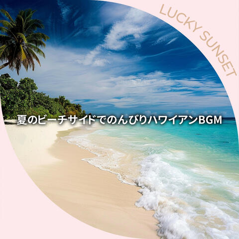 夏のビーチサイドでのんびりハワイアンBGM