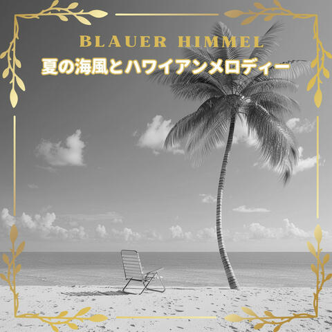 夏の海風とハワイアンメロディー