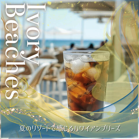 夏のリゾートで感じるハワイアンブリーズ