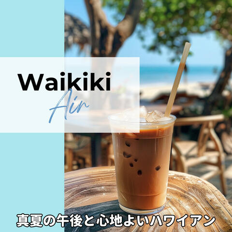 真夏の午後と心地よいハワイアン