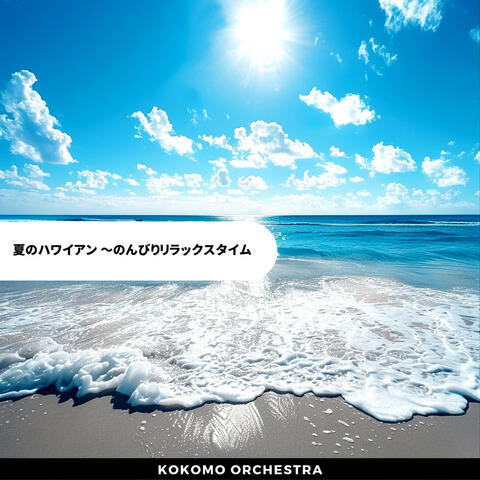 夏のハワイアン 〜のんびりリラックスタイム