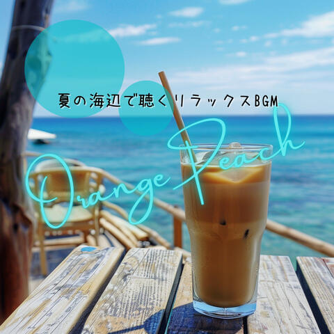 夏の海辺で聴くリラックスBGM