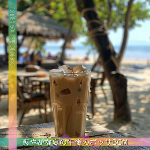 爽やかな夏の午後のボッサBGM