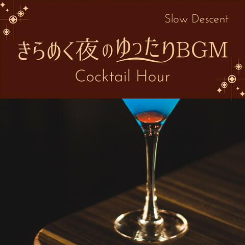 きらめく夜のゆったりBGM - Cocktail Hour