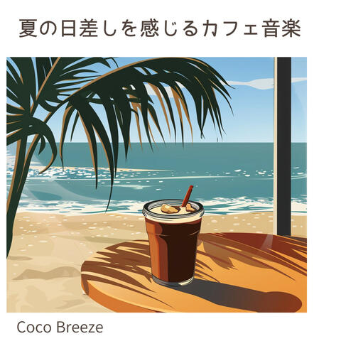 夏の日差しを感じるカフェ音楽