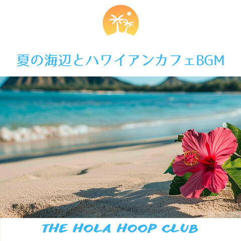 夏の海辺とハワイアンカフェBGM