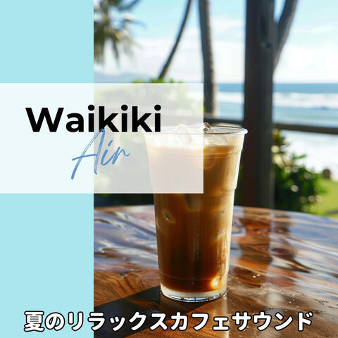夏のリラックスカフェサウンド