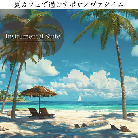 夏カフェで過ごすボサノヴァタイム