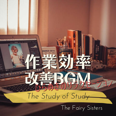 作業効率改善BGM:ひらめきのリラクゼーション - The Study of Study