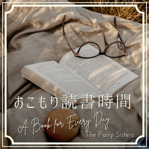 おこもり読書時間 - A Book for Every Day