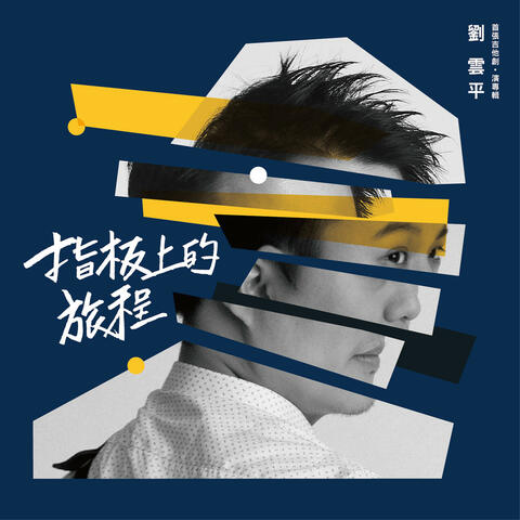 Journey on the Fingerboard: First Album of create and live by Yun-Ping Liu